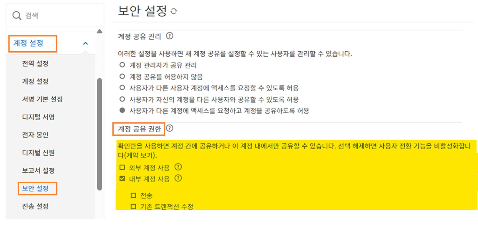 계정 공유 권한 컨트롤을 강조 표시하는 보안 설정 페이지