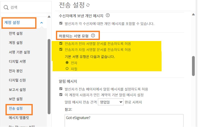 전송자가 자필 서명 유형을 선택하도록 허용