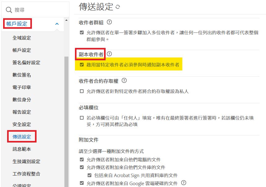 「傳送設定」管理員選單中強調顯示「副本收件者」控制項。