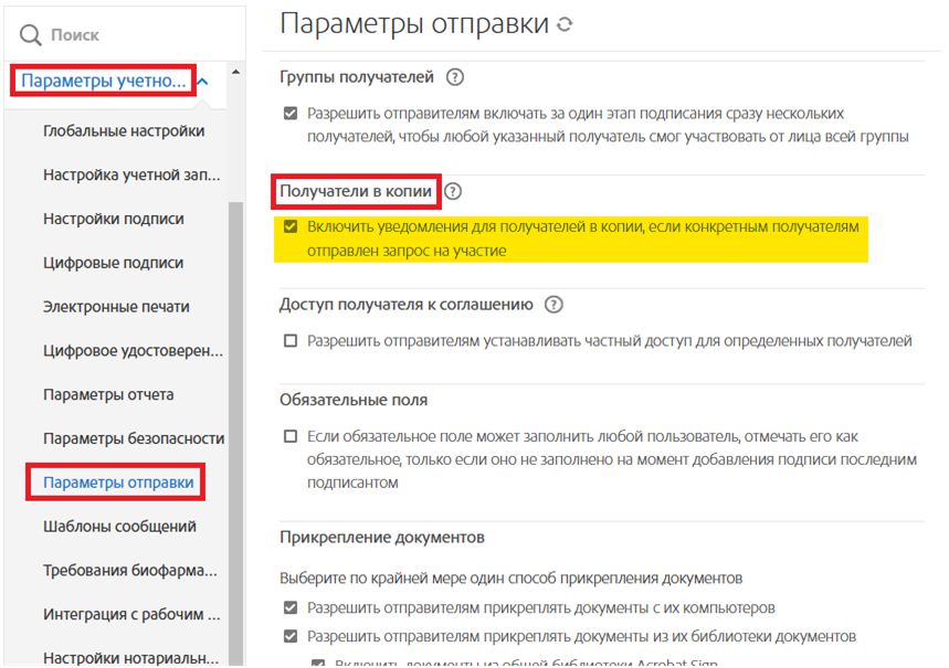 Меню администратора «Параметры отправки», где выделены элементы управления «Получатели в копии».