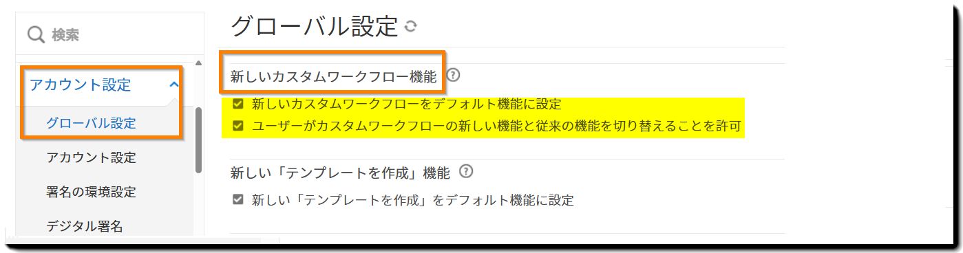 グローバル設定ページの「新しいカスタムワークフローエクスペリエンス」コントロール