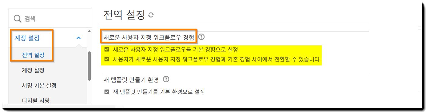 전역 설정 페이지의 &quot;새 사용자 지정 워크플로우 경험&quot; 컨트롤