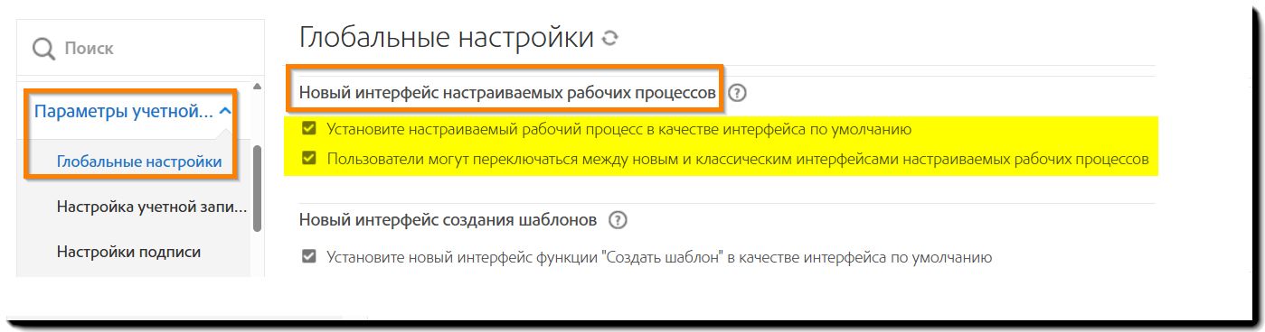Элементы управления «Новый интерфейс настраиваемых рабочих процессов» на странице глобальных настроек