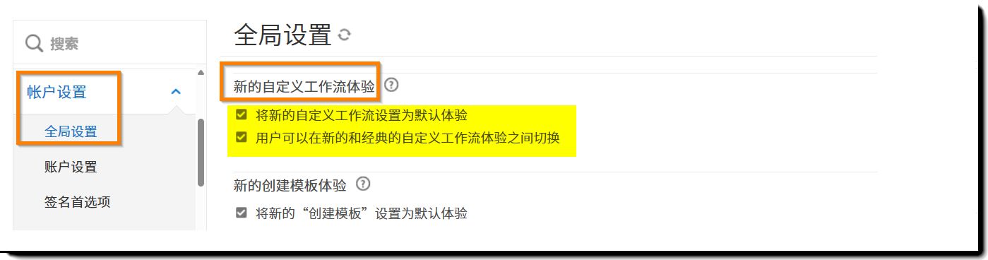 “全局设置”页面上的“新的自定义工作流体验”控件