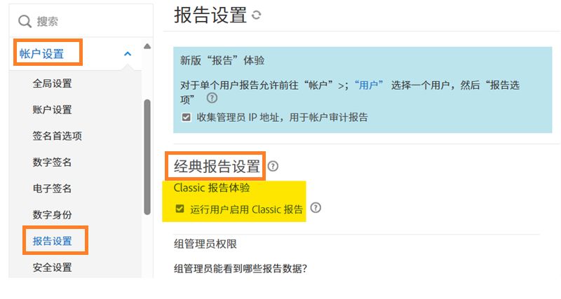 管理员菜单中的“报告设置”页面，其中突出显示了“经典报告设置”控件。