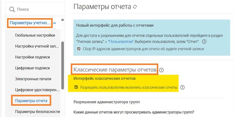 Страница «Настройки отчета» в меню администратора с выделенными элементами управления «Настройки классических отчетов».