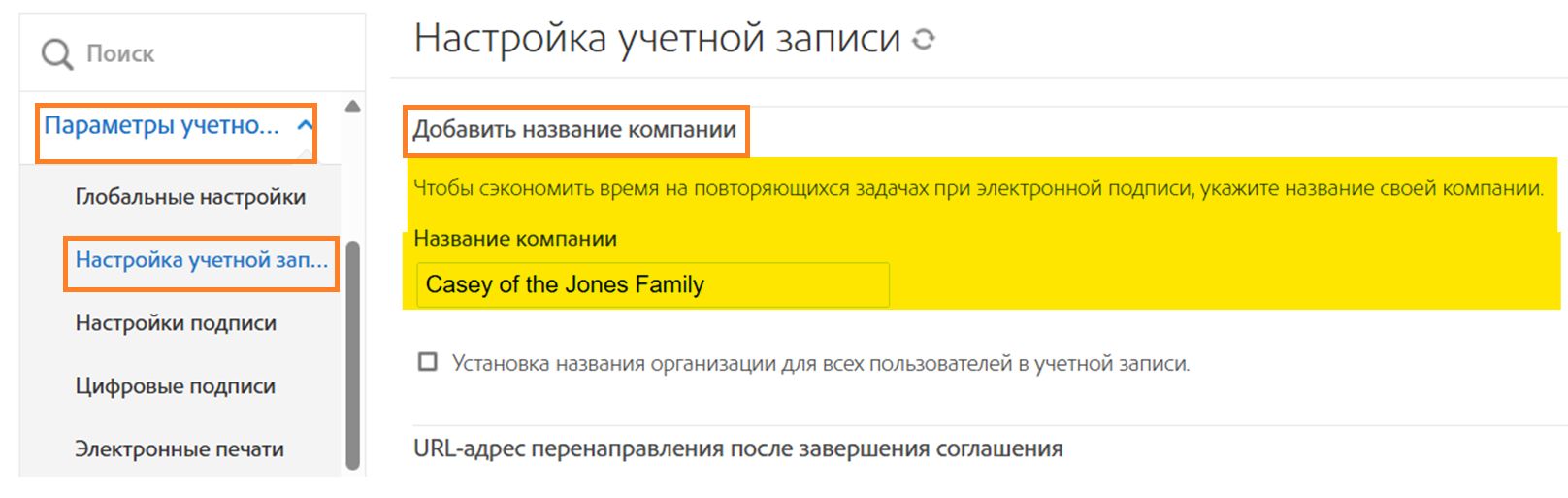 Страница настройки учетной записи с выделенным названием компании
