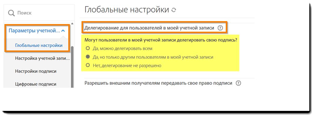 Меню «Глобальные настройки» с выделенными элементами управления функции «Делегирование для пользователей в моей учетной записи».