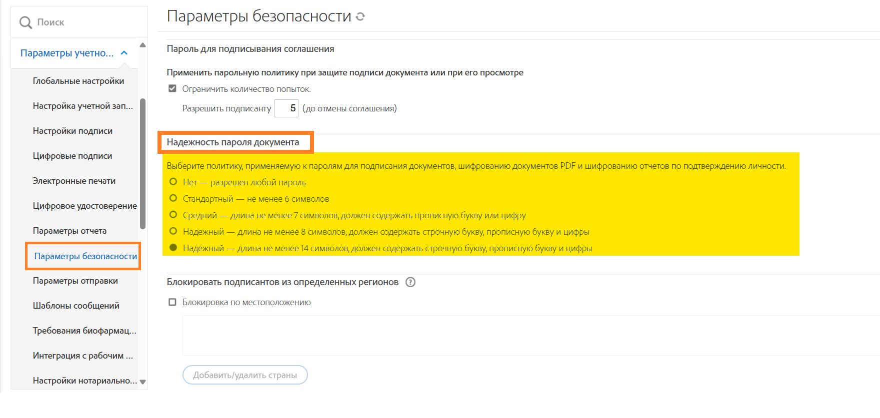 Меню администратора «Параметры безопасности» с выделенными элементами управления «Надежность пароля для документа».
