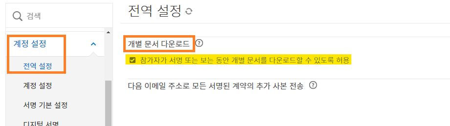 &quot;개별 문서 다운로드&quot; 기능을 강조 표시하는 전역 설정 페이지입니다.