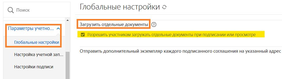 Страница «Глобальные настройки» с выделенной функцией «Загрузить отдельные документы».