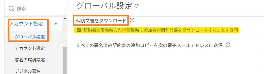 「個別文書をダウンロード」機能がハイライト表示されているグローバル設定ページ