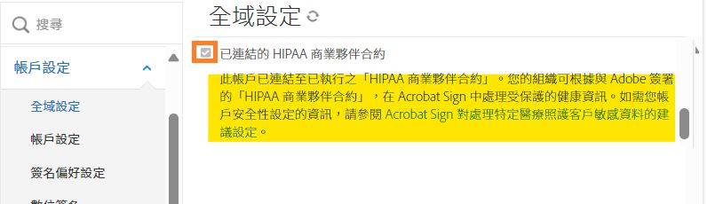 「全域設定」管理員選單會醒目標示已啟用的「醫療保健客戶」設定