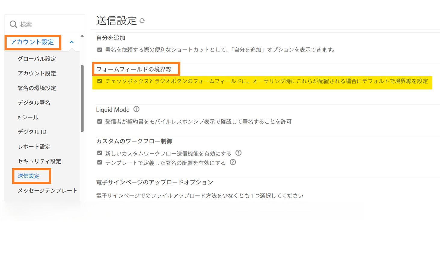 「フォームフィールドの境界」コントロールがハイライト表示されている送信設定メニュー。