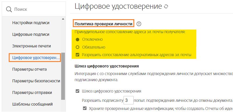 Вкладка «Цифровое удостоверение» с выделенными элементами управления «Политика проверки личности»