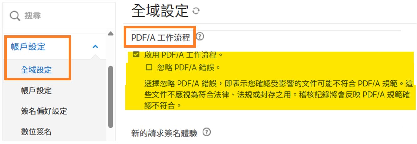 「全域設定」頁面，強調顯示「PDF/A 工作流程」控制項。