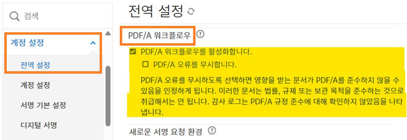 PDF/A 워크플로우 컨트롤이 강조 표시된 전역 설정 페이지.