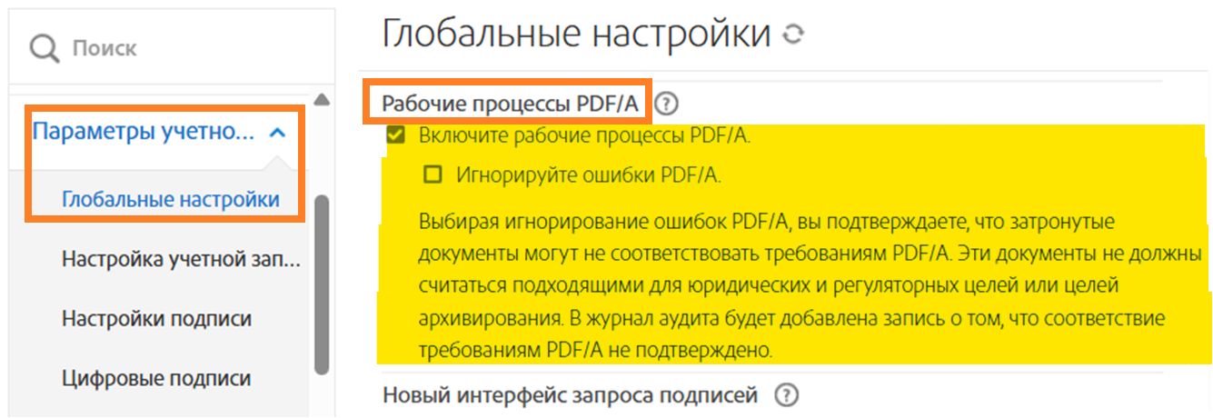 Страница глобальных настроек с выделенными элементами управления рабочими процессами PDF/A.