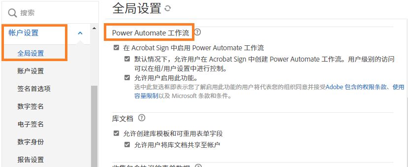 “全局设置”管理页面，其中高亮显示了 Power Automate 工作流控件。