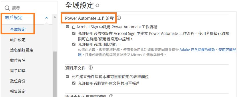 「全域設定」管理員頁面會反白顯示 Power Automate 工作流程控制項。