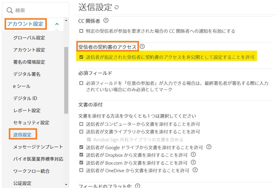 「受信者の契約書のアクセス」制御がハイライト表示された「送信設定」管理メニュー