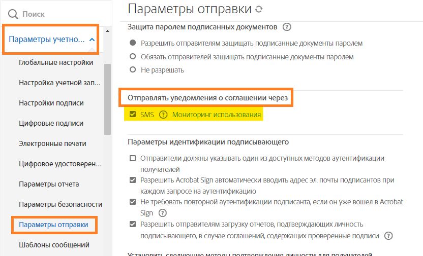 Меню администратора «Настройки отправки» с выделенными элементами управления «Отправлять уведомления о соглашении через»