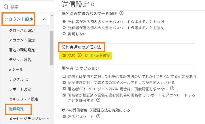 「契約書通知の送信方法」コントロールがハイライト表示されている「送信設定」管理メニュー