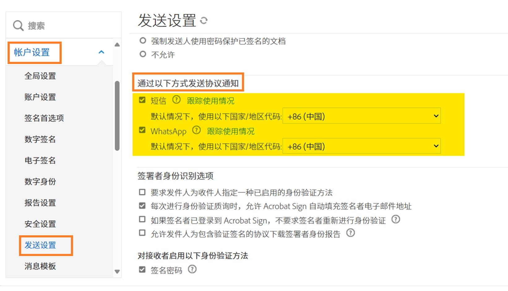 “发送设置”管理员菜单，其中高亮显示了“通过以下方式发送协议通知”控件