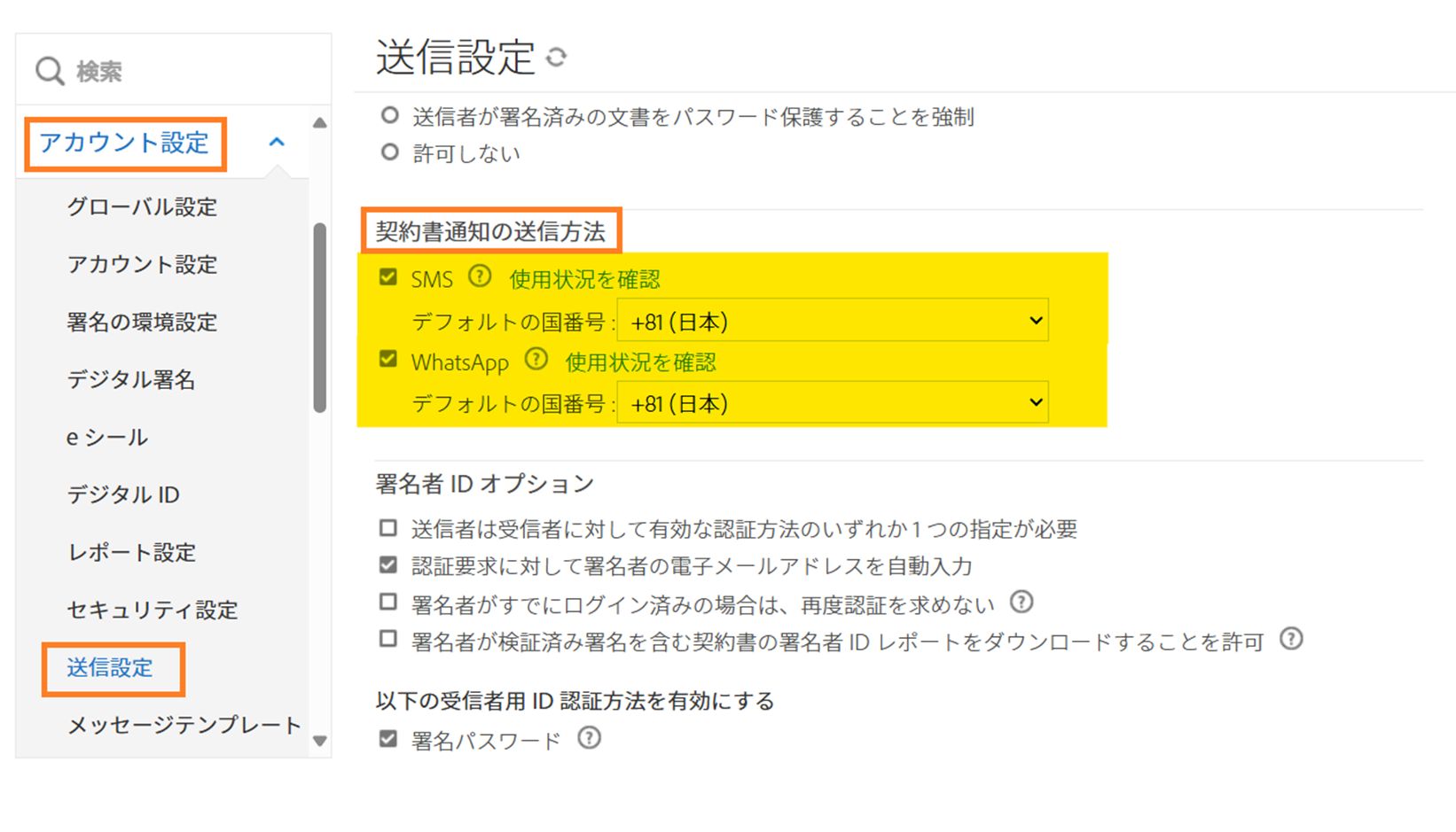 「契約書通知の送信方法」コントロールがハイライト表示されている「送信設定」管理メニュー