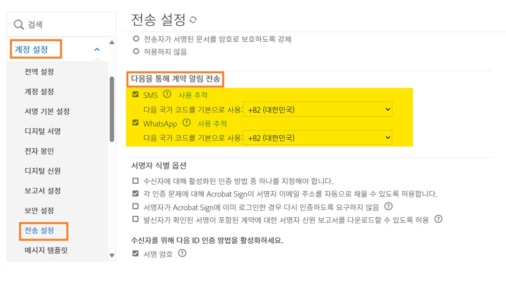 &quot;다음을 통해 계약 알림 전송&quot; 컨트롤이 강조 표시된 전송 설정 관리자 메뉴