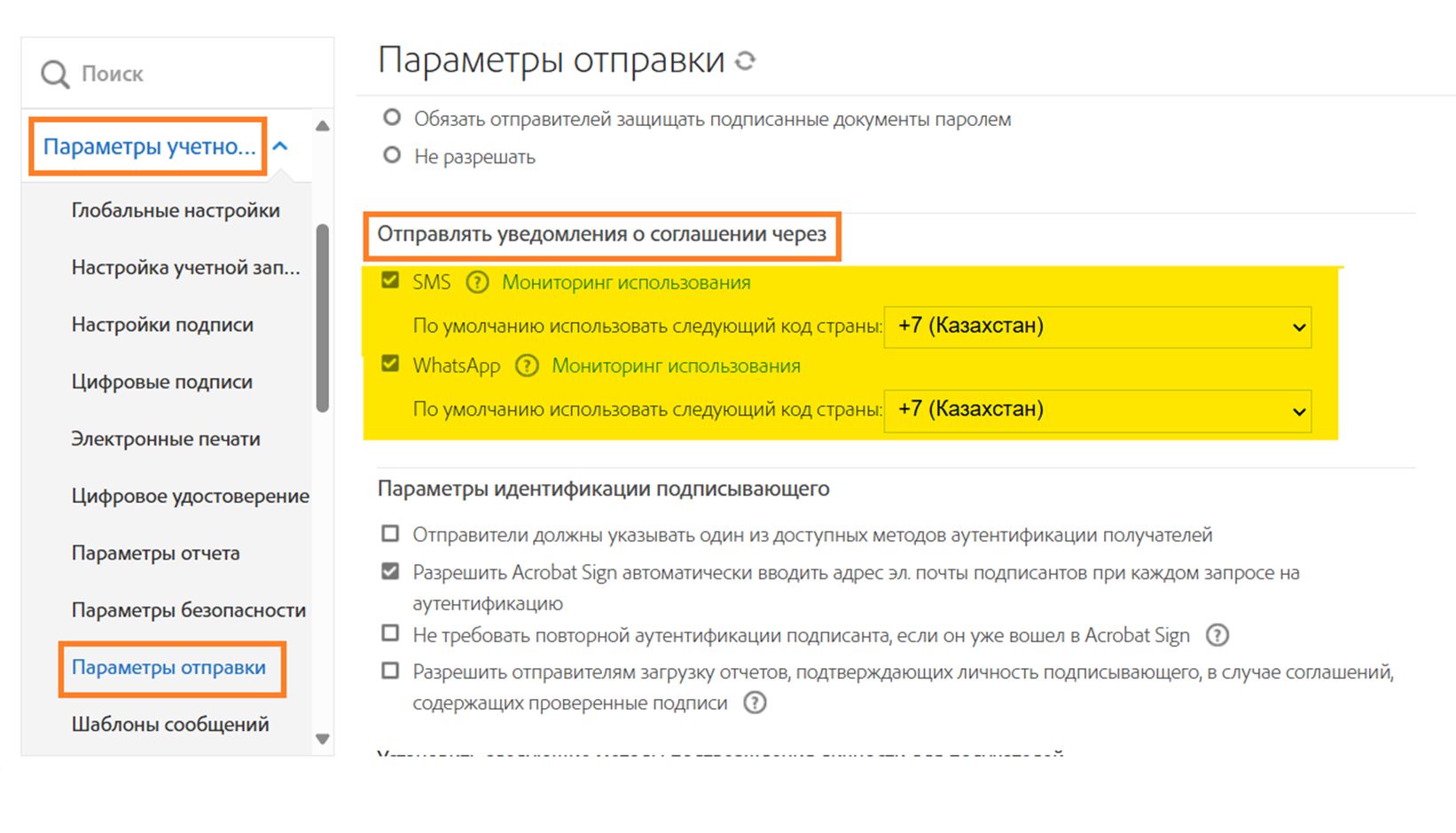 Меню администратора «Настройки отправки» с выделенными элементами управления «Отправлять уведомления о соглашении через»