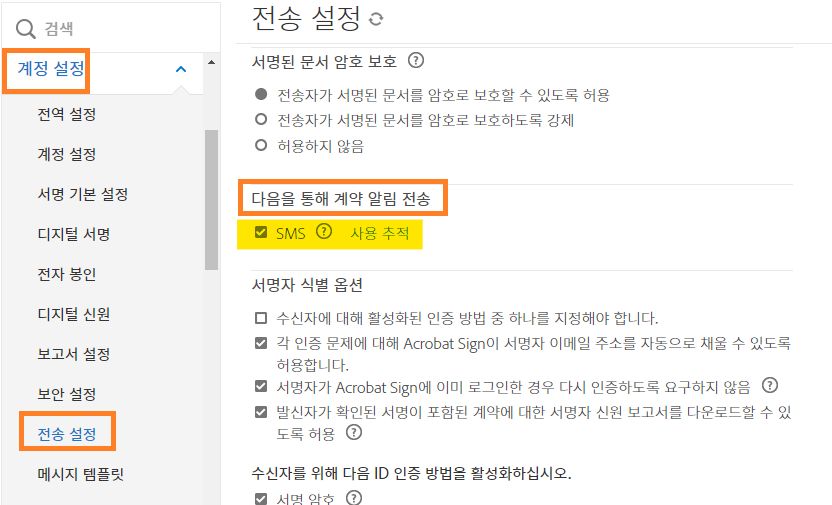 &quot;다음을 통해 계약 알림 전송&quot; 컨트롤이 강조 표시된 전송 설정 관리자 메뉴