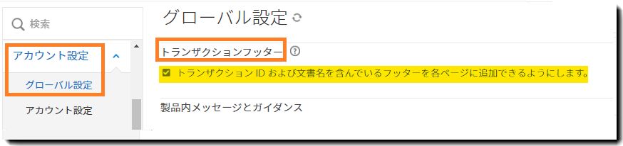 「トランザクションフッター」コントロールがハイライト表示されている「グローバル設定」管理メニュー。