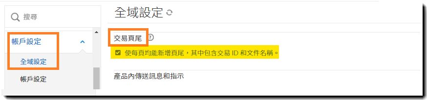 「全域設定」管理員選單中強調顯示「交易頁尾」控制項。