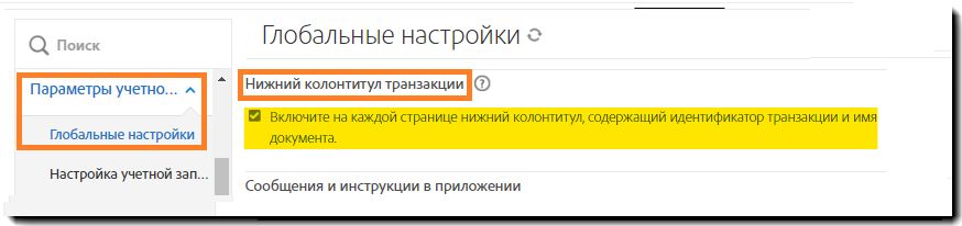 Меню администратора «Глобальные настройки» с выделенными элементами управления «Нижний колонтитул транзакции».