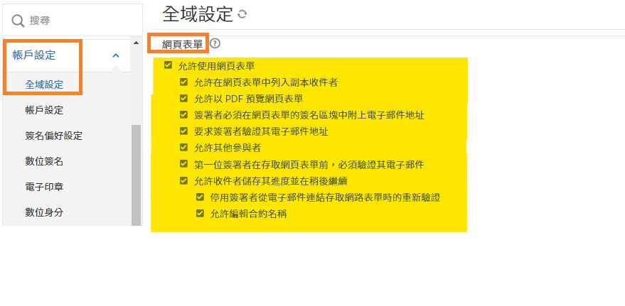 「全域設定」管理員選單，強調顯示「網頁表單」控制項