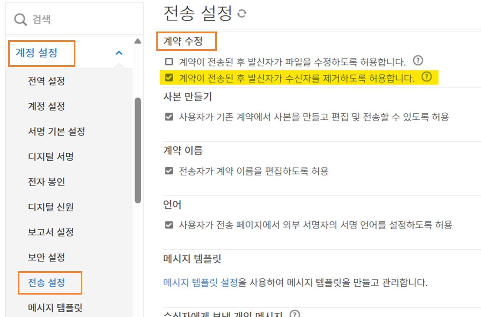 계약 수정 컨트롤이 강조 표시된 전송 설정 메뉴