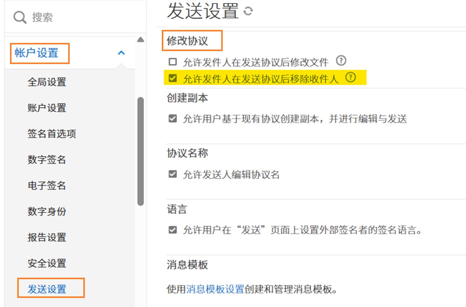 “发送设置”菜单，其中突出显示了“修改协议”控件