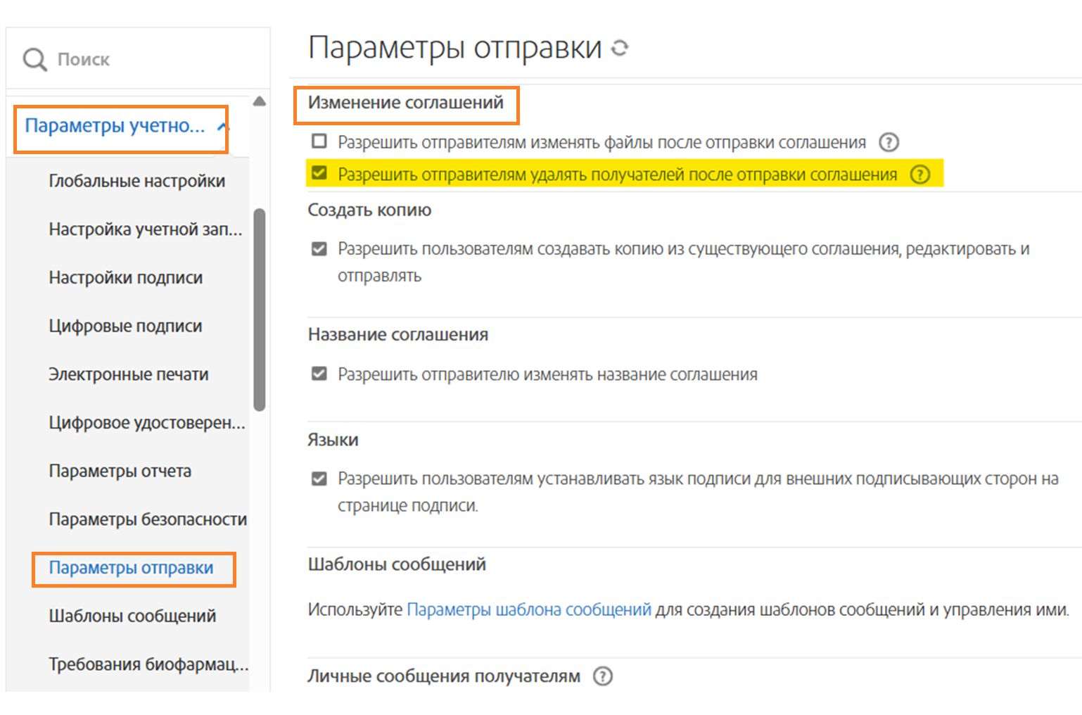 Меню «Параметры отправки» с выделенными элементами управления «Изменить соглашение»