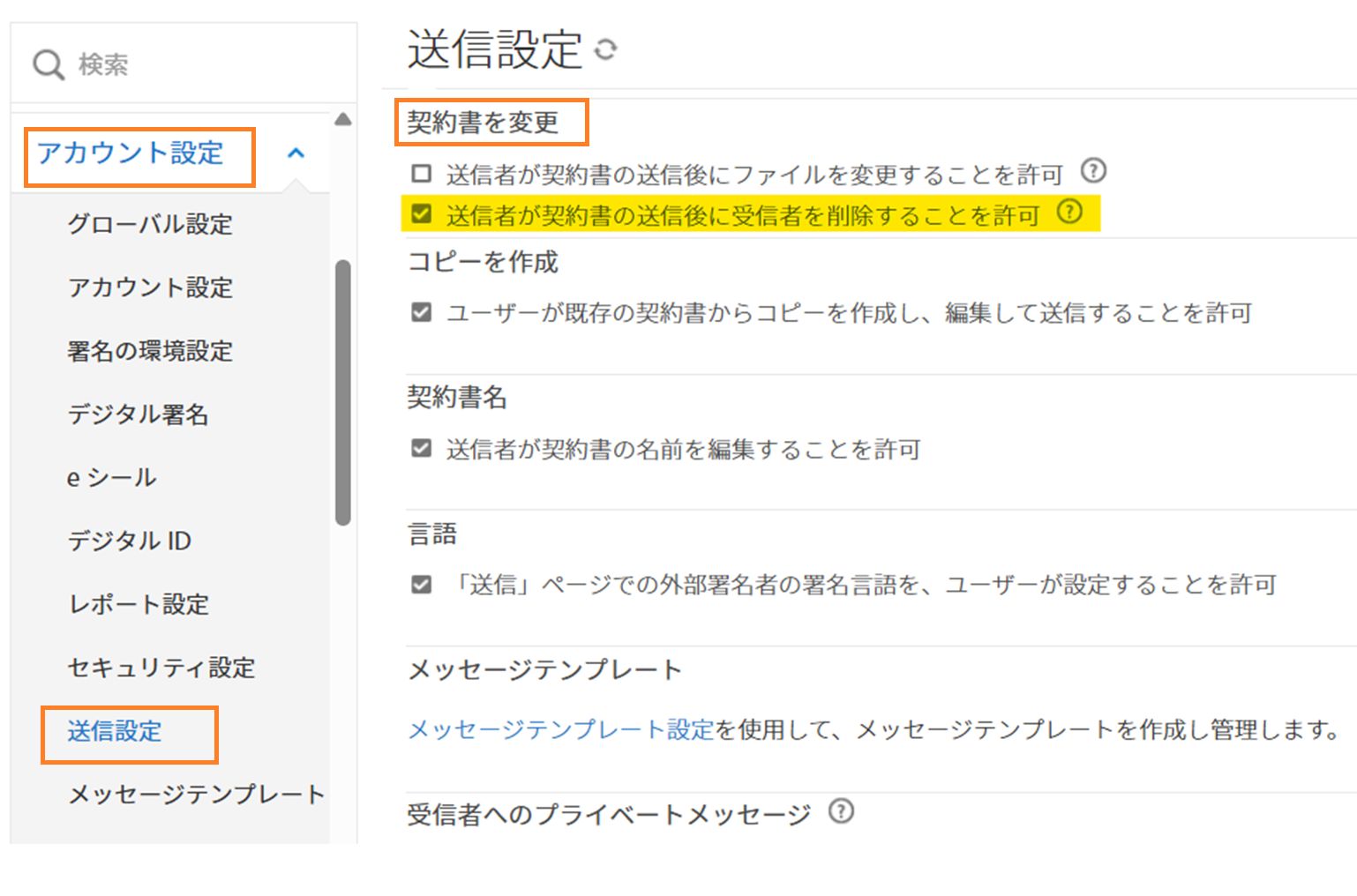 契約書を変更コントロールがハイライト表示されている送信設定メニュー