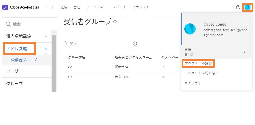 アバターメニューを開き、「プロファイル設定」オプションとアドレス帳メニューをハイライト表示した受信者グループページ