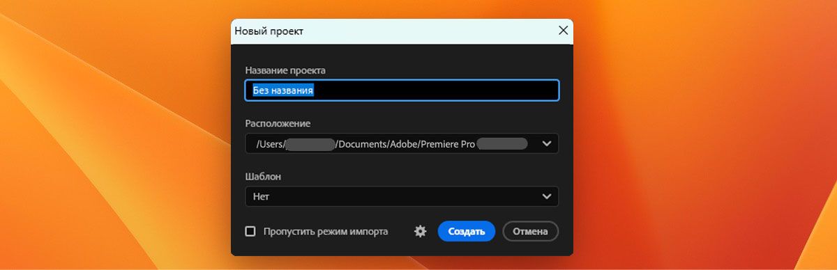На изображении показано диалоговое окно «Создать проект» с видимыми параметрами «Имя проекта», «Расположение» и «Шаблон».