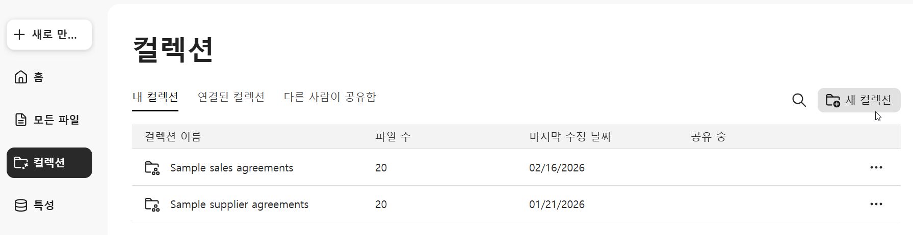 컬렉션 탭의 새 컬렉션