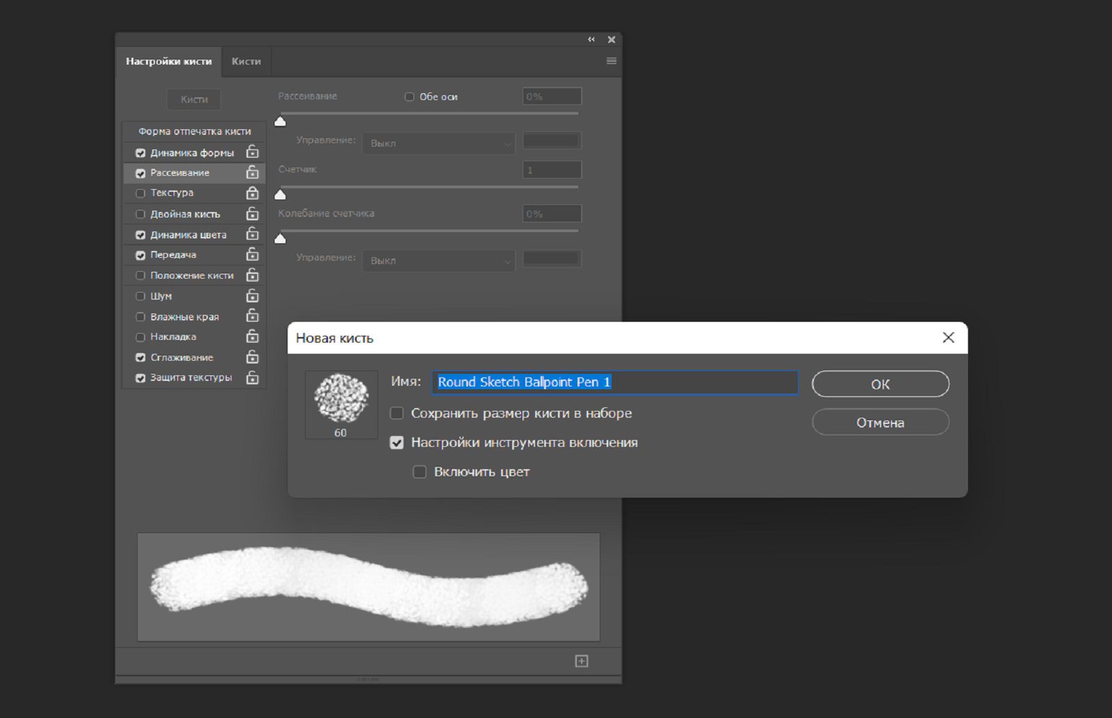 Диалоговое окно «Новая кисть», где отображается поле имени и настройки, в том числе размер, цвет и параметры инструмента, с панелью «Параметры кисти» на заднем плане.