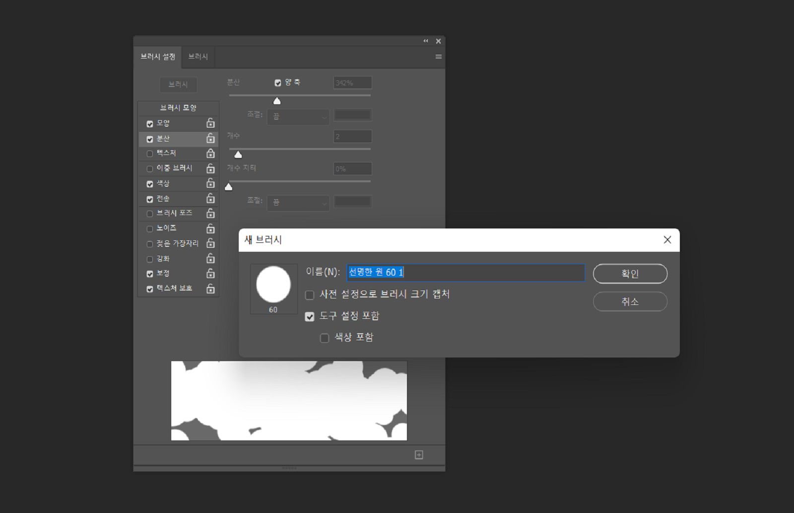 브러시 설정이 뒤에 있는 상태에서 이름 필드와 크기, 색상, 도구 설정을 포함하는 옵션을 보여주는 새 브러시 대화 상자.