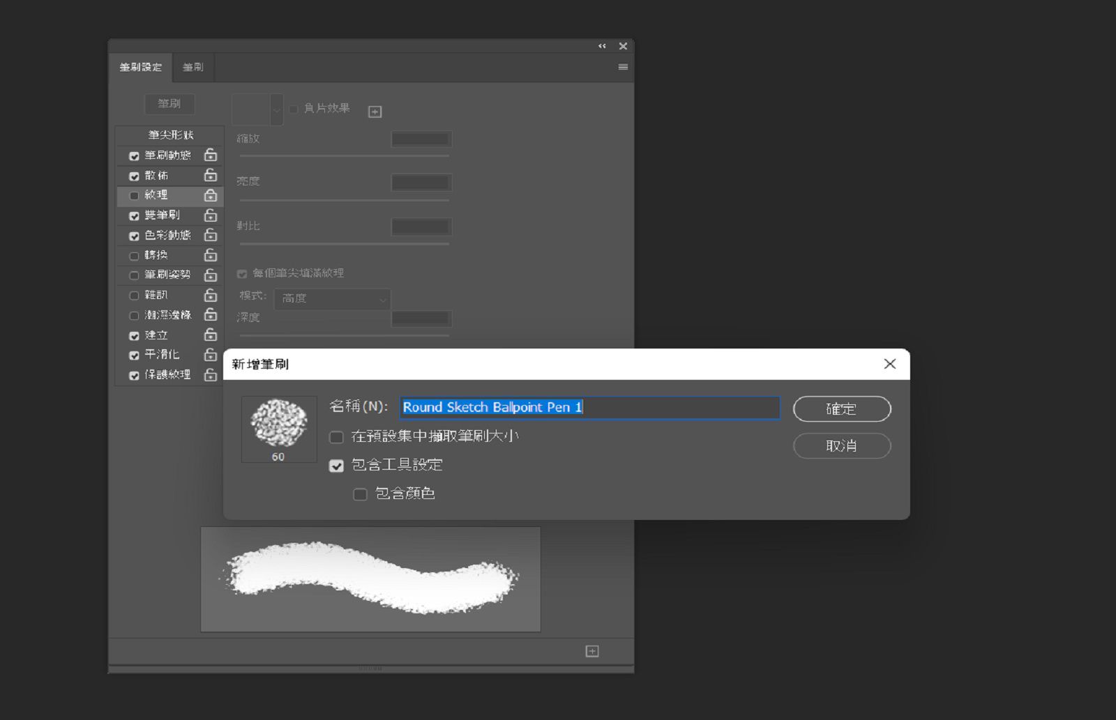 「新增筆刷」對話框中顯示名稱欄位以及可包含大小、顏色和工具設定的選項，其後方還有「筆刷設定」。