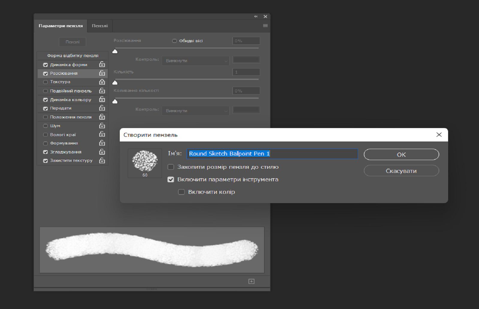 Діалогове вікно «Створити пензель» із полем імені й параметрами для включення розміру, кольору та налаштувань інструмента, з «Параметрами пензля» на задньому плані.