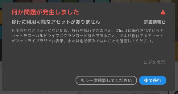 移行の対象となるアセットがありません