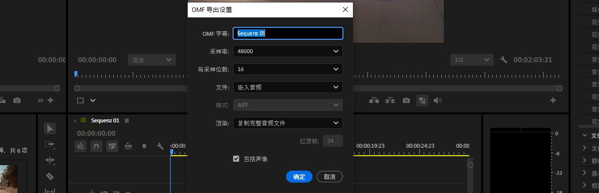 OMF 导出设置对话框，显示音频嵌入、采样率、位深度和片段修剪选项的设置。