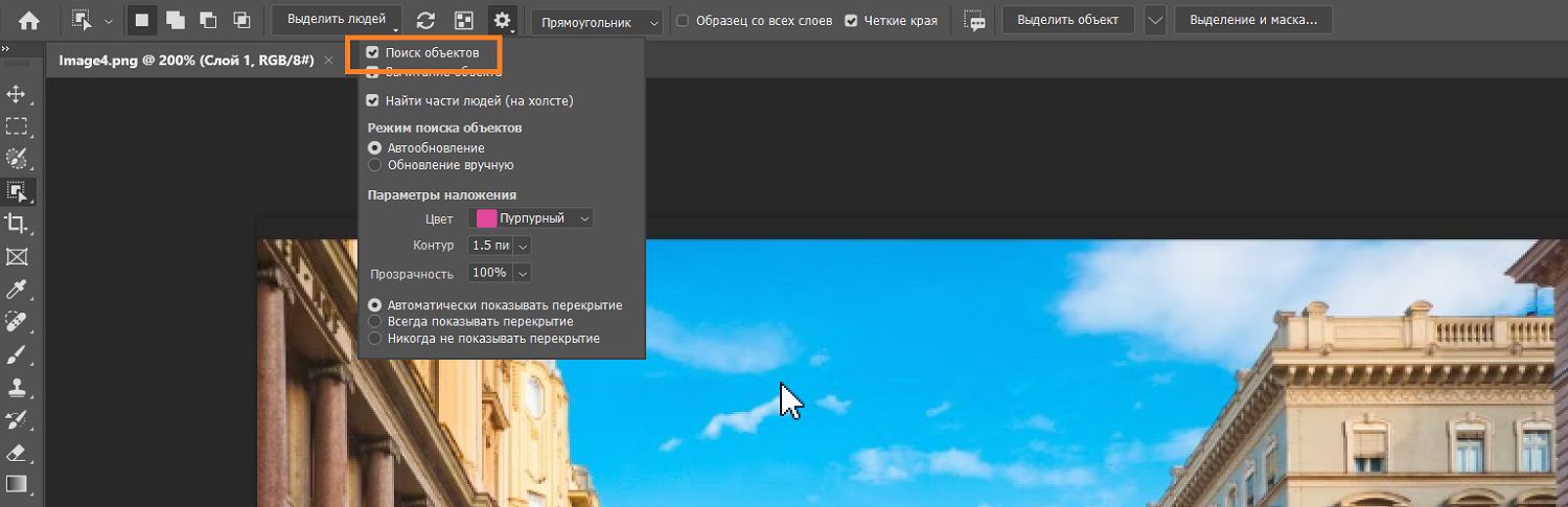 Поиск объектов выделен в меню параметров инструмента «Выделение объектов» на панели «Параметры» над изображением зданий на холсте Photoshop.